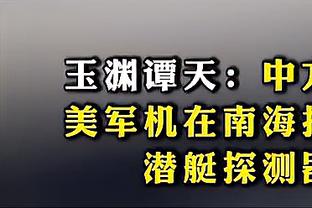 Skip：詹姆斯末节毫无生气 他一直给湖人最铁的拉塞尔传球